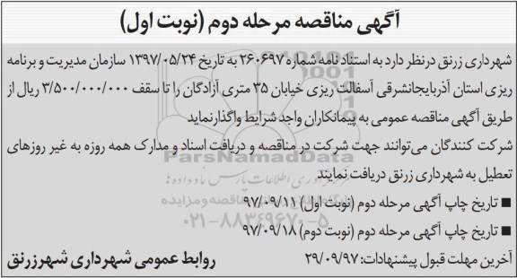 مناقصه , مناقصه آسفالت خیابان 35 متری