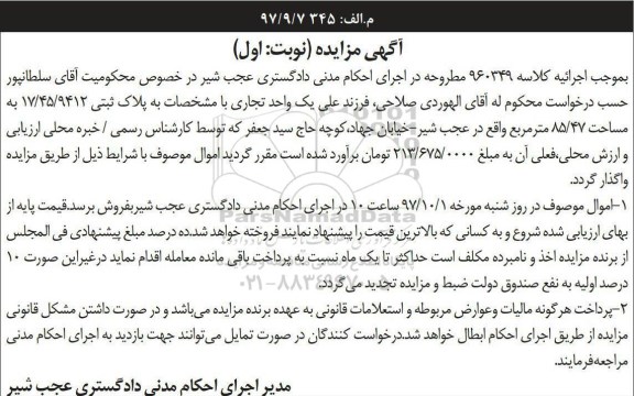 مزایده,مزایده پلاک ثبتی 17.45.9412 به مساحت 85.47 مترمربع نوبت اول