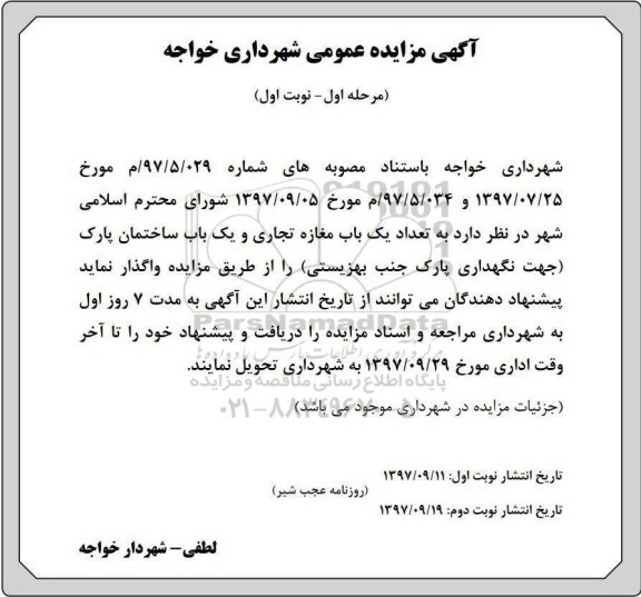 آگهی مزایده عمومی, مزایده واگذاری تعداد یک باب مغازه تجاری و یک باب ساختمان پارک