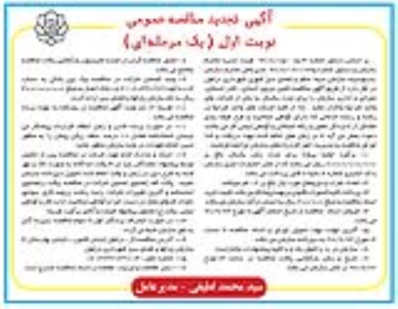 تجدید مناقصه ، تجدید مناقصه تامین نیروی انسانی ، کادر خدماتی 