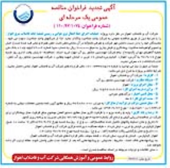 آگهی تجدید فراخوان مناقصه عمومی , تجدید فراخوان مناقصه عملیات اجرای خط انتقال برق هوایی و زمینی تصفیه خانه فاضلاب