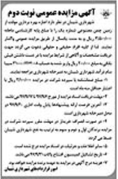 مزایده , مزایده اجاره بهره برداری موقت از زمین چمن مصنوعی - نوبت دوم