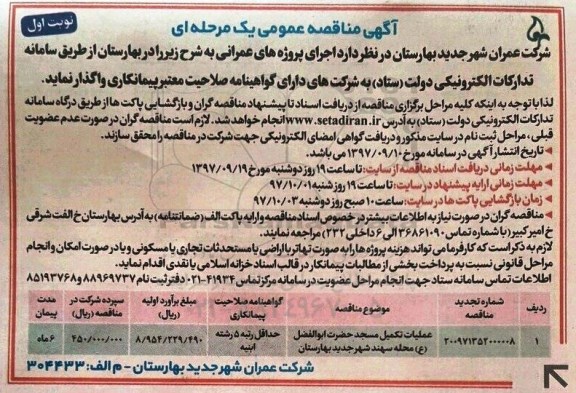 ﻿آگهی فراخوان عمومی, فراخوان عملیات تکمیل مسجد