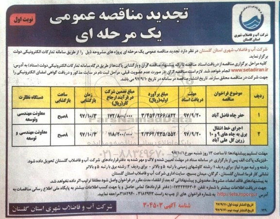 تجدید مناقصه عمومی یک مرحله ای, تجدید مناقصه حفر چاه...