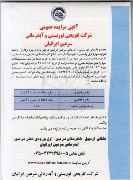 آگهی مزایده عمومی, مزایده واگذاری مغازه تجاری...