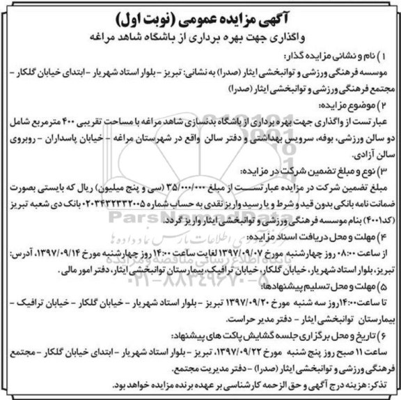 مزایده عمومی, مزایده واگذاری جهت بهره برداری از باشگاه شاهد مراغه
