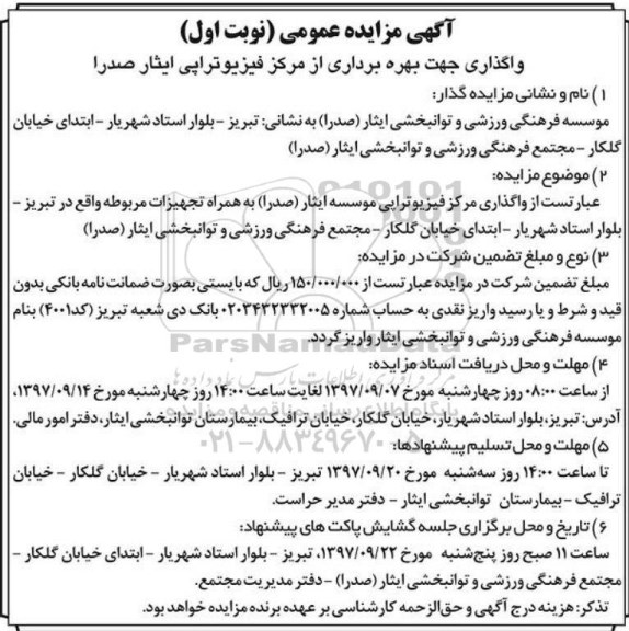 آگهی مزایده عمومی , مزایده واگذاری جهت بهره برداری از مرکز فیزیوتراپی
