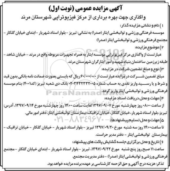 مزایده , مزایده واگذاری جهت بهره برداری از مرکز فیزیوتراپی 