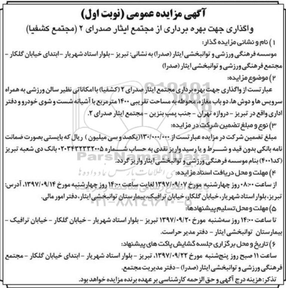 مزایده عمومی, مزایده واگذاری جهت بهره برداری از مجتمع ایثار