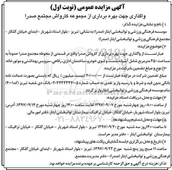 اگهی مزایده , مزایده واگذاری جهت بهره برداری از مجموعه کارواش