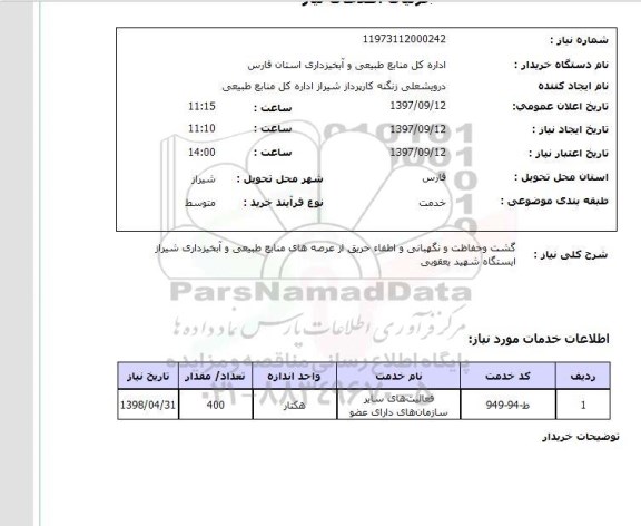 استعلام, استعلام گشت و حفاظت و نگهبانی