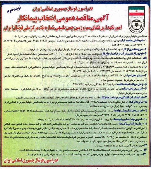 آگهی مناقصه عمومی, مناقصه امور نگهداری فضای سبز و زمین چمن طبیعی - نوبت دوم 