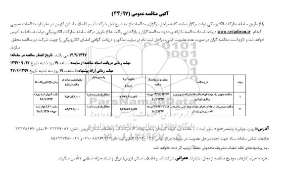 آگهی مناقصه عمومی , مناقصه احداث ساختمان تله متری و بهره برداری...