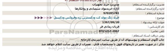 استعلام, استعلام  خرید رنگ مولد كت ودكسترین زرد وفروكس ودكسیل  