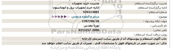 استعلام, استعلام پرینتر و كیبورد و موس  