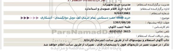 استعلام, استعلام خرید6000جفت دستكش تمام چرمی