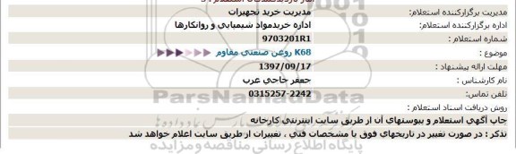 استعلام ، استعلام روغن صنعتی مقاوم K68