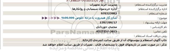 استعلام, استعلام  شارژ گاز هیدروژن با درجه خلوص 99.999 