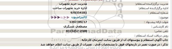 استعلام, استعلام کالیبراسیون