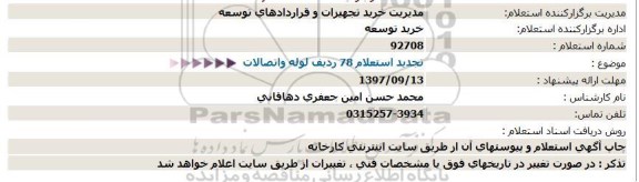 استعلام,  تجدید استعلام 78 ردیف لوله و اتصالات 