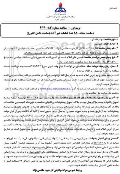 مناقصه ساخت تعداد 550 عدد قطعات شیرآلات 