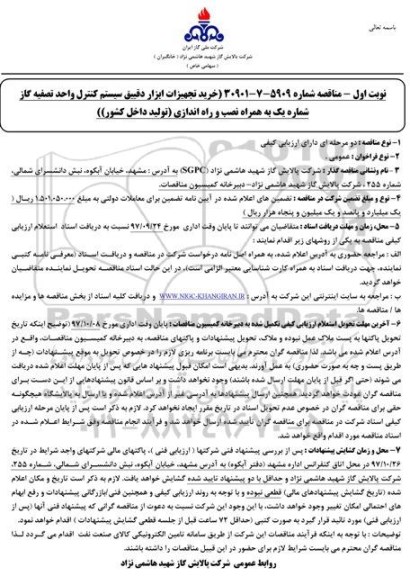 مناقصه خرید تجهیزات ابزار دقیق سیستم کنترل واحد تصفیه گاز 