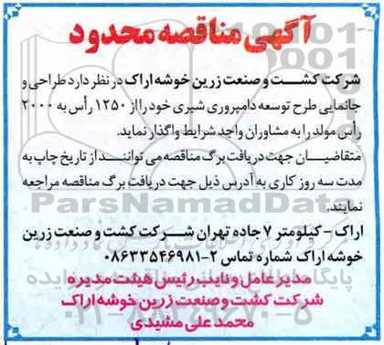 آگهی مناقصه, مناقصه طراحی و جانمایی طرح توسعه دامپروری شیری