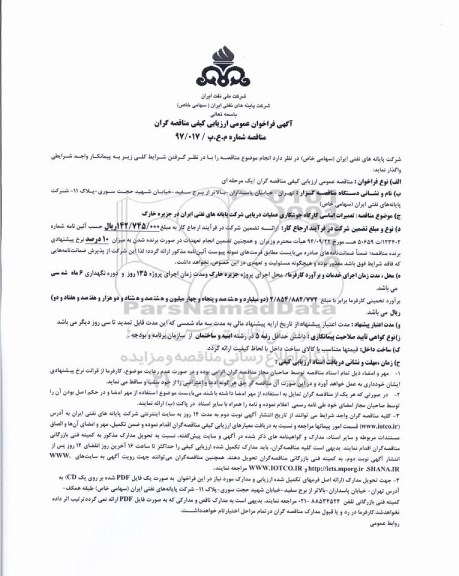 آگهی فراخوان عمومی , مناقصه تعمیرات اساسی کارگاه جوشکاری عملیات دریایی