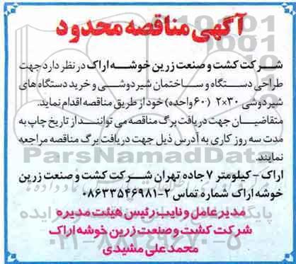 آگهی مناقصه, مناقصه طراحی دستگاه و ساختمان شیردوشی و خرید دستگاه های شیردوشی