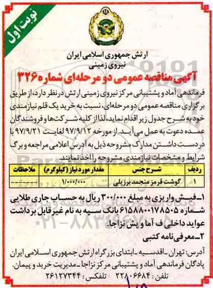 مناقصه , مناقصه خریداری گوشت قرمز منجمد برزیلی 