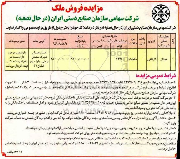 مزایده،مزایده واگذاری املاک کاربری کارگاهی عرصه 3975 