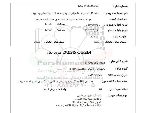 استعلام, صندلی کتابخانه ای