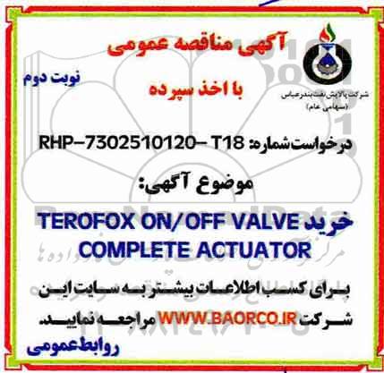 آگهی مناقصه عمومی ، مناقصه خرید TEROFOX ON/OFF VALVE COMPELETE ACTUATOR- نوبت دوم 