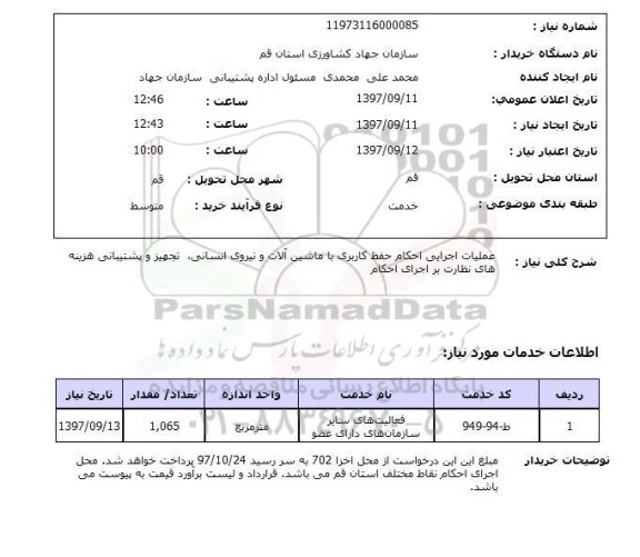 استعلام,استعلام عملیات اجرایی احکام حفظ کاربری با ماشین آلات و نیروی انسانی