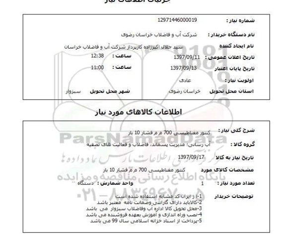 استعلام, کنتور مغناطیس 700 م م فشار 10 بار 