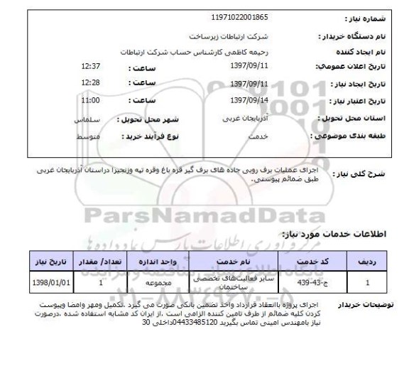 استعلام, اجرای عملیات برف رویی جاده های برف گیر 