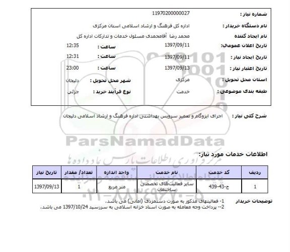 استعلام, اجرای ایزوگام و تعمیر سرویس بهداشتی 