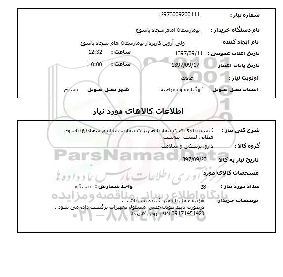 استعلام , استعلام کنسول بالای تخت بیمار ...