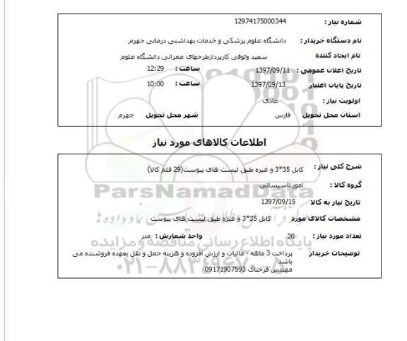 استعلام, کابل 35*3 و غیره