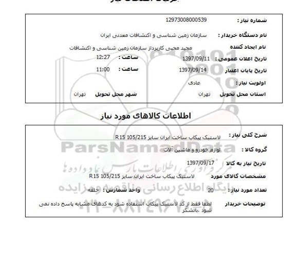 استعلام , استعلام لاستیک ...