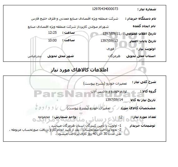استعلام, استعلام تعمیرات خودرو