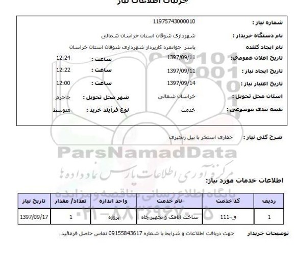 استعلام, استعلام حفاری استخر...