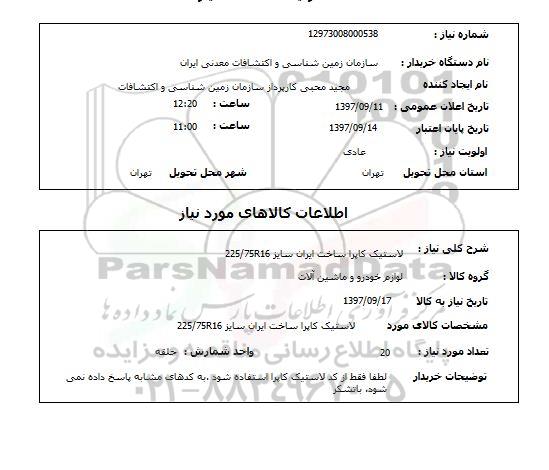 استعلام,استعلام لاستیک کاپرا