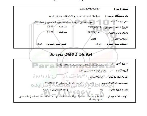 استعلام, لاستیک پیکاب ساخت ایران 