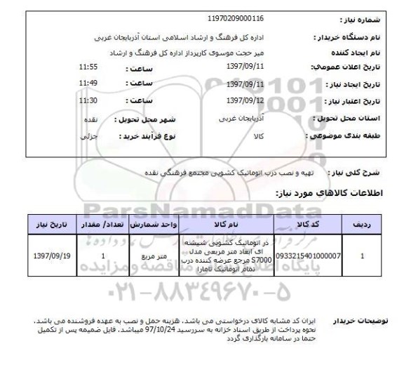 استعلام,تهیه و نصب درب اتوماتیک