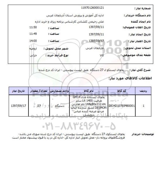 استعلام,استعلام یخچال ایستکول 27 دستگاه 