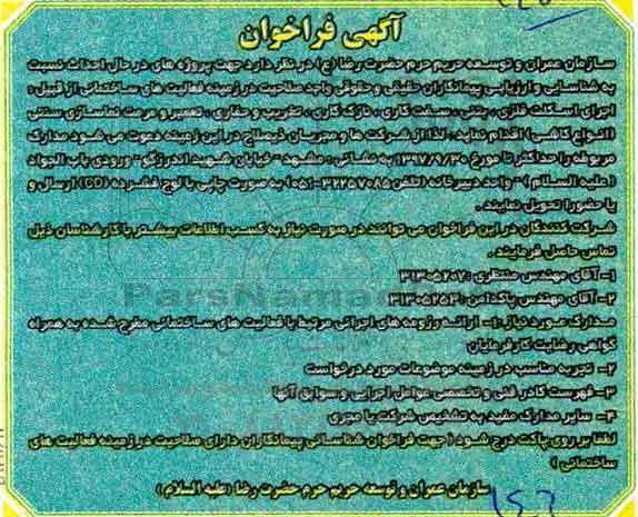 فراخوان, فراخوان اجرای اسکلت فلزی، بتنی، سفت کاری، نازک کاری، تخریب و حفاری
