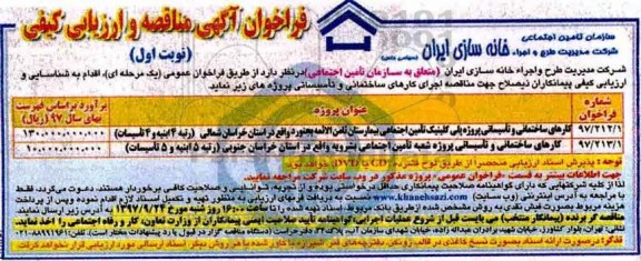 فراخوان آگهی مناقصه , فراخوان کارهای ساختمانی و تاسیساتی پروژه پلی کلینیک تامین اجتماعی بیمارستان و...