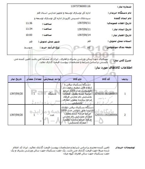 استعلام, دستگاه بسکتبال برقی