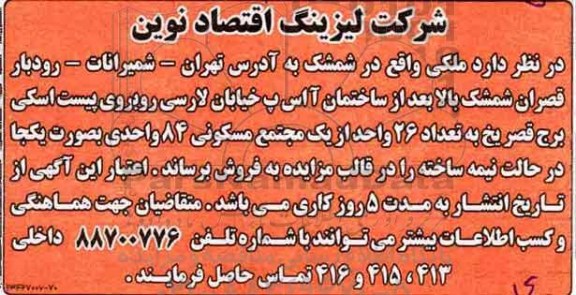 مزایده،  مزایده فروش 26 واحد از یک مجتمع مسکونی 84 واحدی  